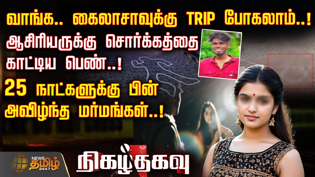 Nigazh Thagavu | வாங்க.. கைலாசாவுக்கு TRIP போகலாம்..! - ஆசிரியருக்கு சொர்க்கத்தை காட்டிய பெண்..!
