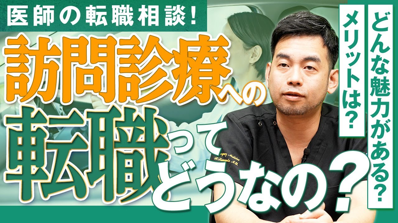 【医師の転職相談】訪問診療への転職って実際どうなの？