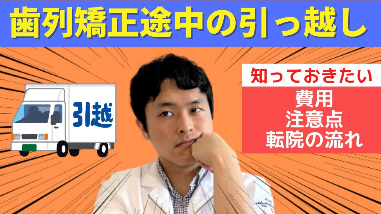 【矯正治療途中の引っ越し】転院の流れ・費用・注意点を矯正歯科医が解説
