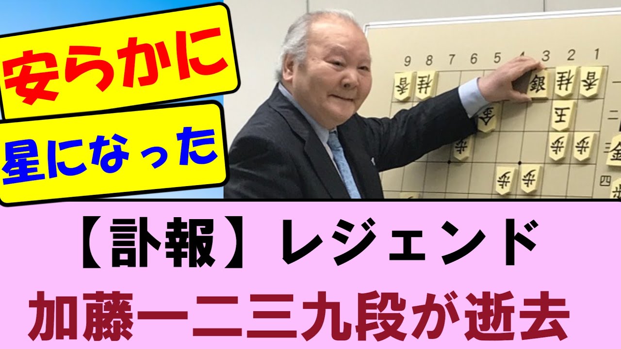 【訃報】愛称「ひふみん」、元名人で将棋棋士の加藤一二三さん死去　　　【将棋ファン反応集】2026年1月22日