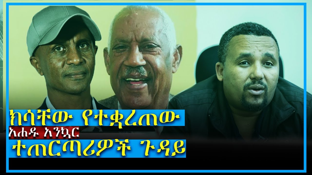 Ahadu Television  ክሳቸው የተቋረጠው ተጠርጣሪዎች ጉዳይ