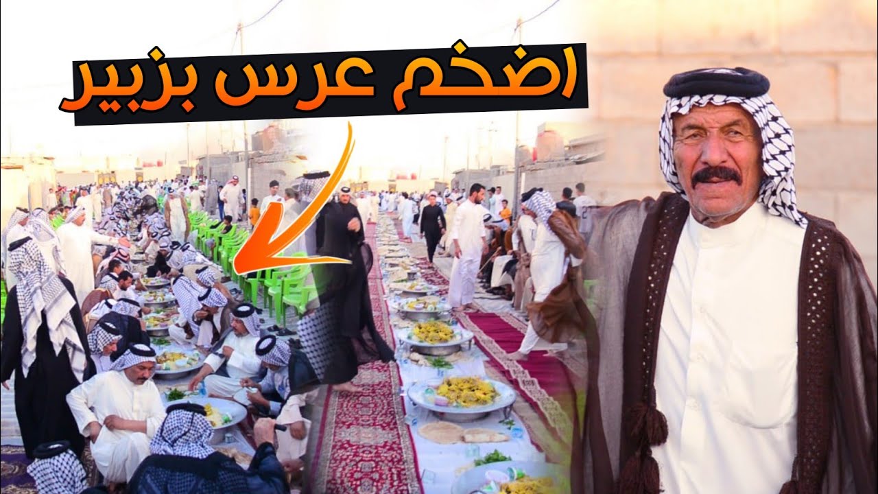 اكبر عرس بالزبير حفل زفاف مصطفئ خميس سلمان الخزعلي
