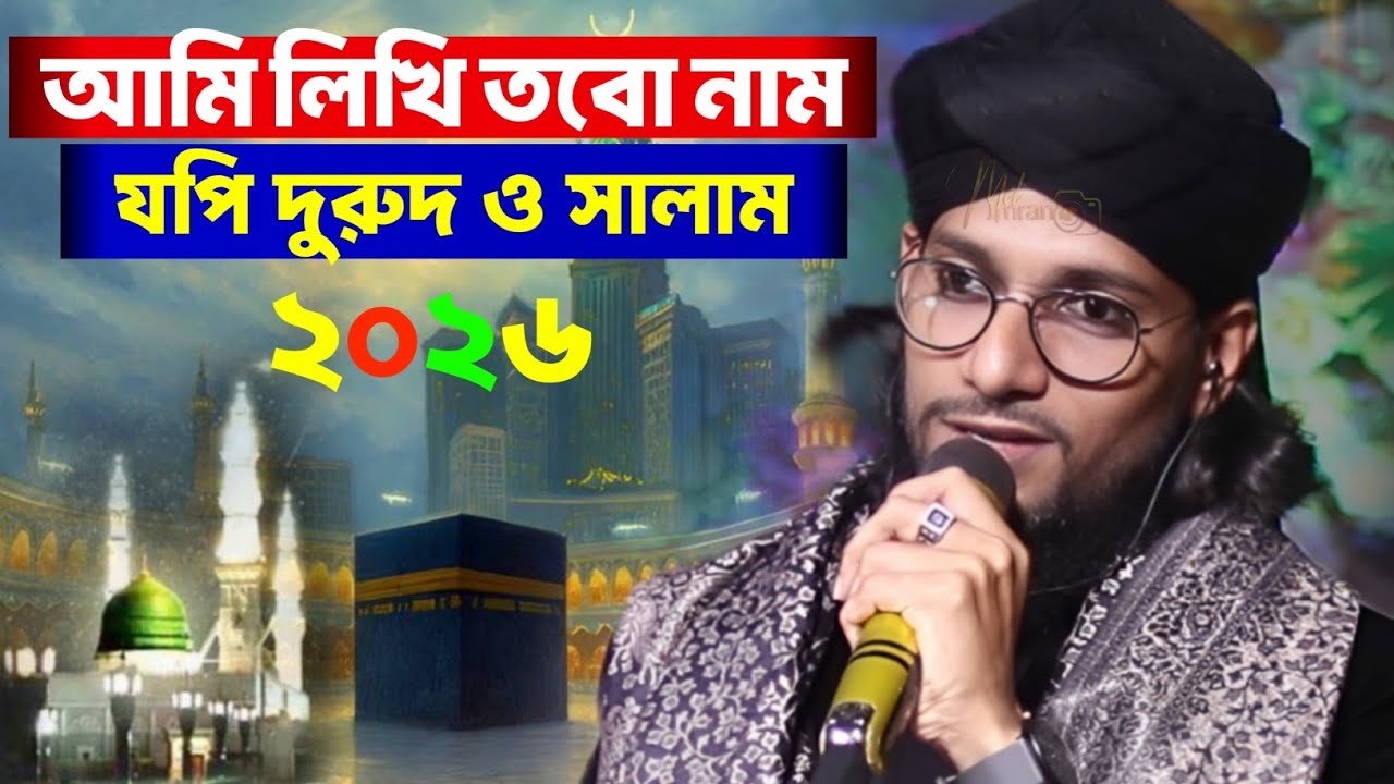 নবী প্রেমের সেরা গজল 2026 ┇ ইমরানের নতুন গজল ┇ MD IMRAN NEW GOJOL ┇ SHILPI MD IMRAN BENGALI GOJOL...