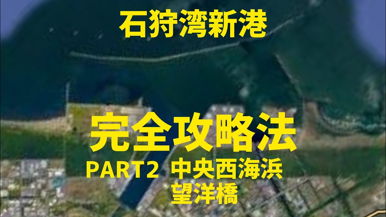 石狩湾新港　完全攻略法　PART2中央西海浜望洋　
