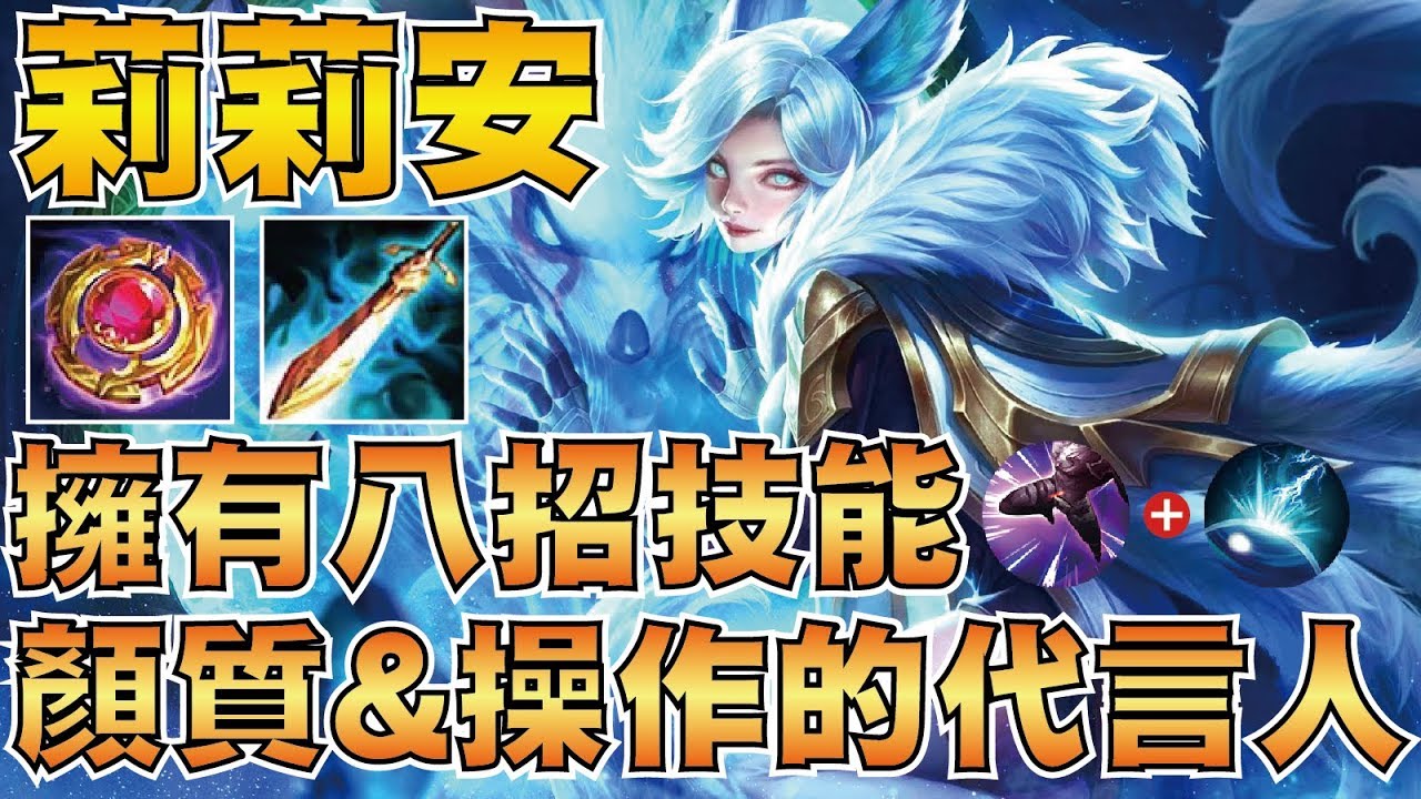 傳說對決 | 莉莉安！八招技能華麗開秀16殺！最高顏質&操作的代表！【小草Yue】