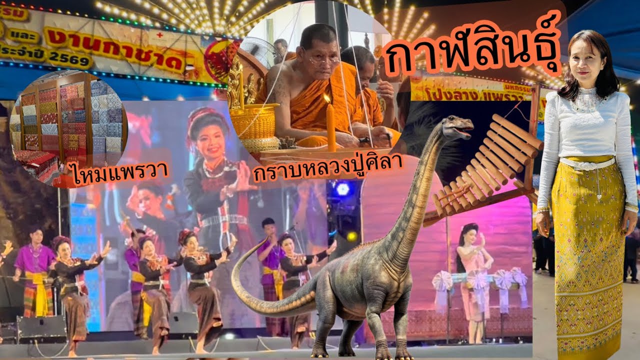 กราบหลวงปู่ศิลา•งานกาชาดโปงลางแพรวากาฬสินธุ์ 2569