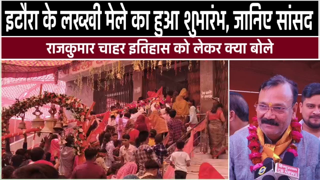 इटौरा के लख्खी मेले का हुआ शुभारंभ, जानिए सांसद राजकुमार चाहर इतिहास को लेकर क्या बोले #news #agra