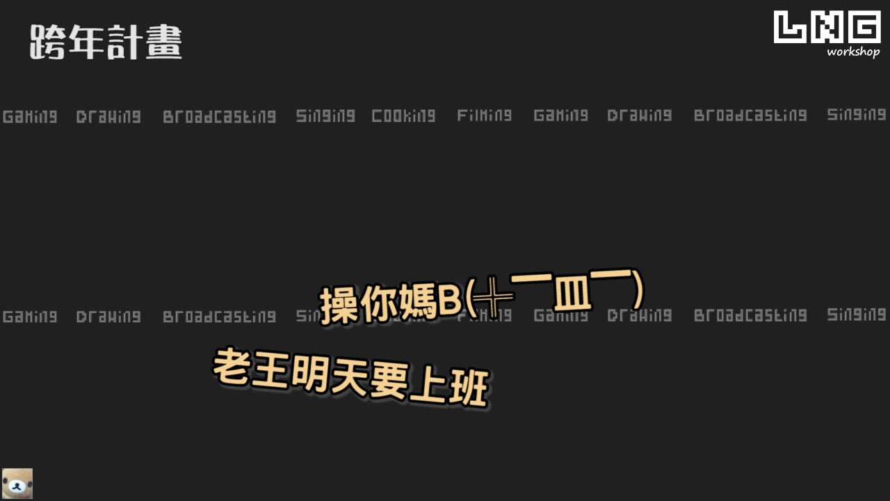 LNG精華 狂醉的意義 2014/12/28