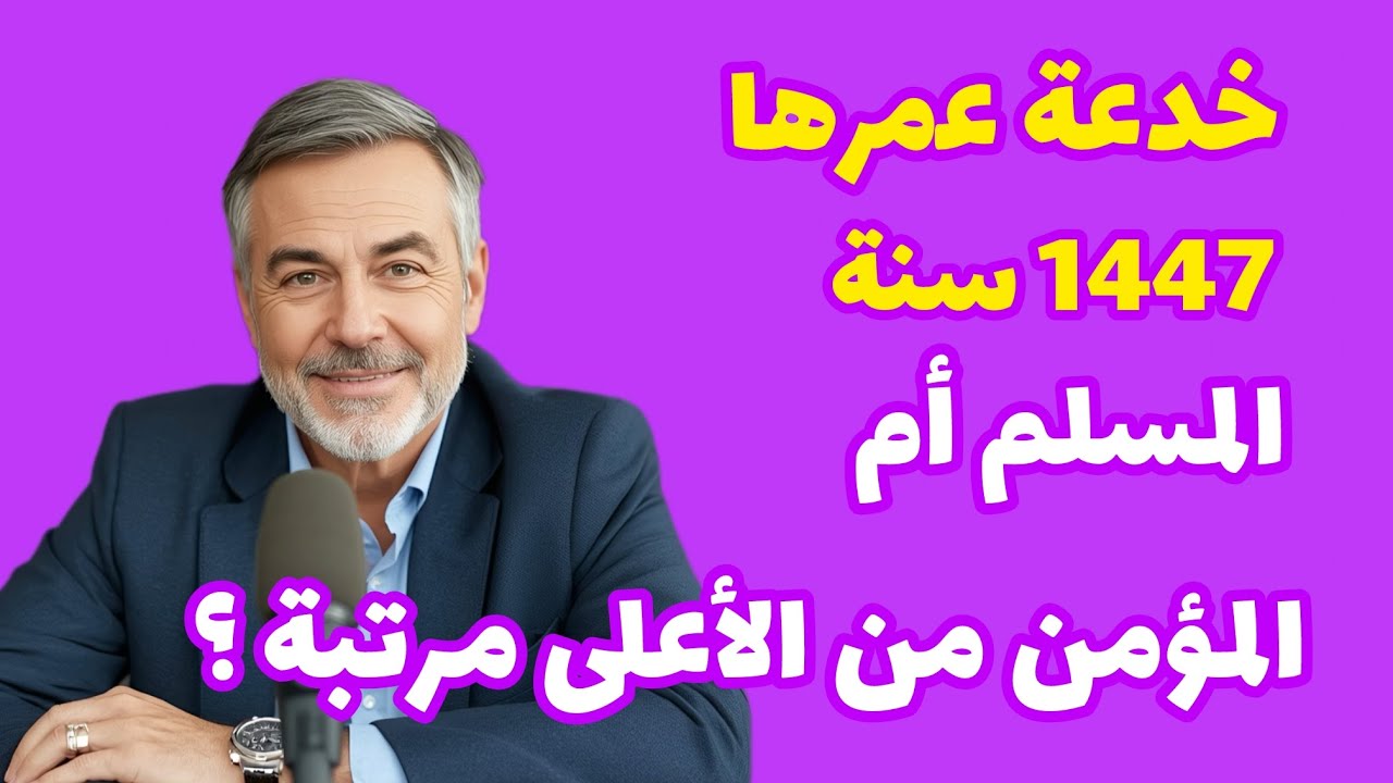 لماذا المسلم أعلى درجة من المؤمن ؟ السر في آية  ولا تموتن إلا وأنتم مسلمون