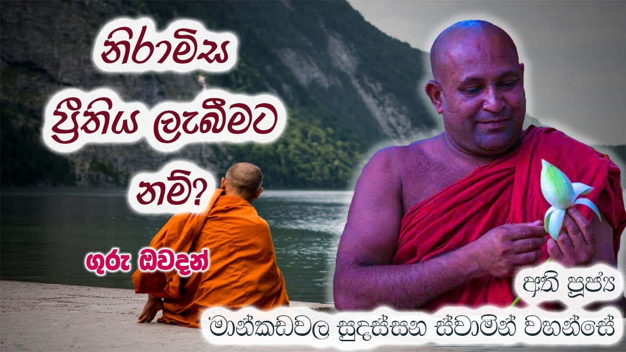 නිරාමිස ප්‍රීතිය ලැබීමට නම්? Most Ven. Mankadawala Sudassana Thero.