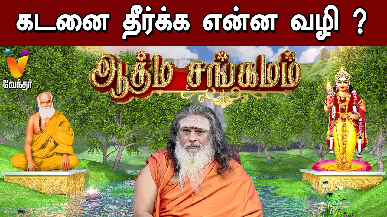 கடனை தீர்க்க என்ன வழி ? | Athma Sangamam | Pamban Swamigal