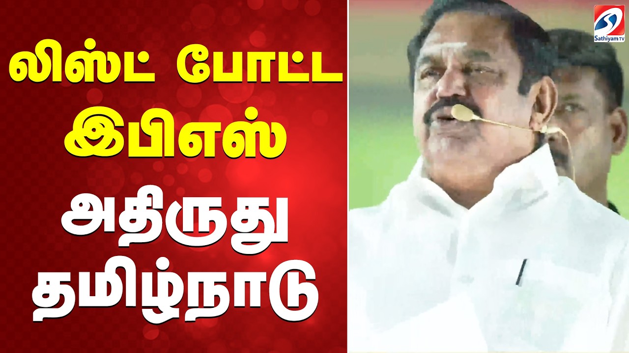 லிஸ்ட் போட்ட இபிஎஸ் - அதிருது தமிழ்நாடு
