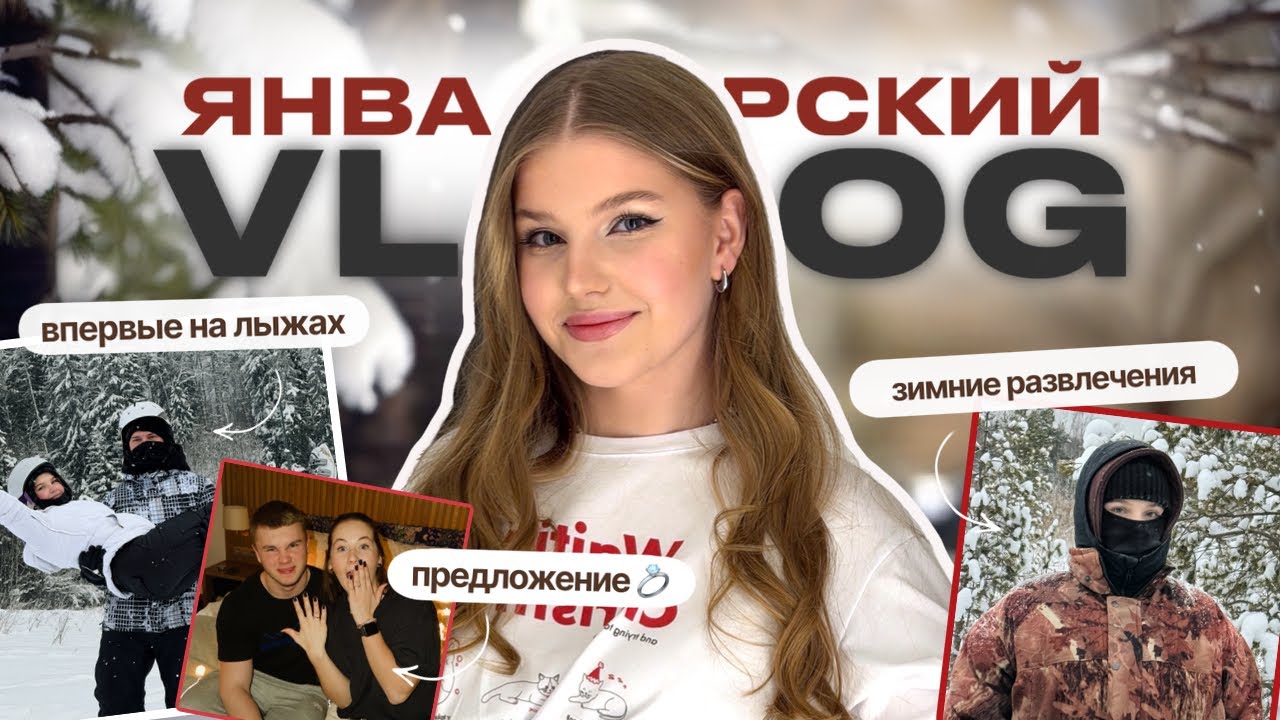 ЯНВАРСКИЙ VLOG / Новый год, предложение, поездки с друзьями!  