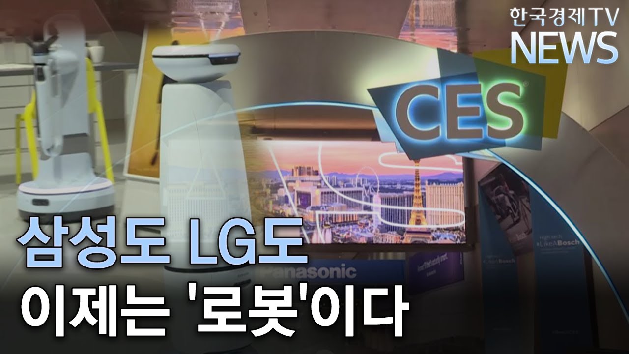 CES 2022&hellip;글로벌 기술 전장에 우뚝 선 K테크/한국경제TV뉴스