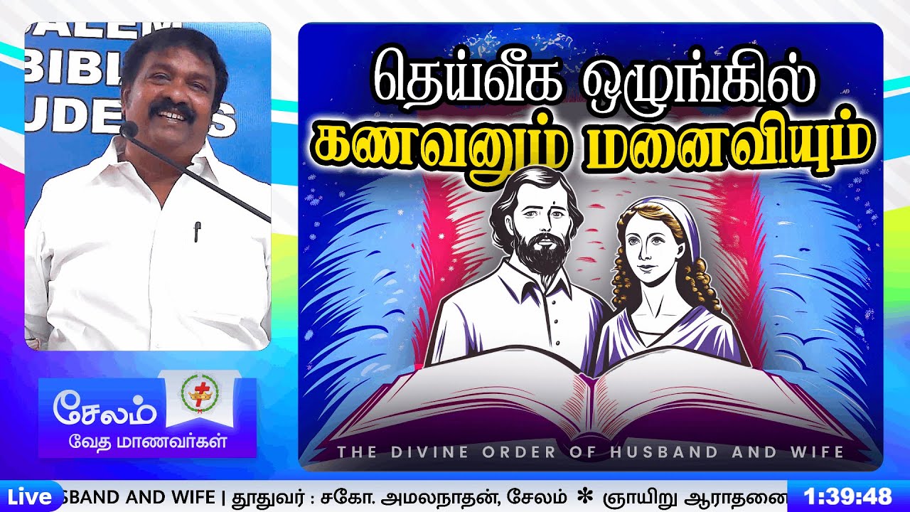 தெய்வீக ஒழுங்கில் கணவனும், மனைவியும் - THE DIVINE ORDER OF HUSBAND AND WIFE | சகோ. அமலநாதன், சேலம்