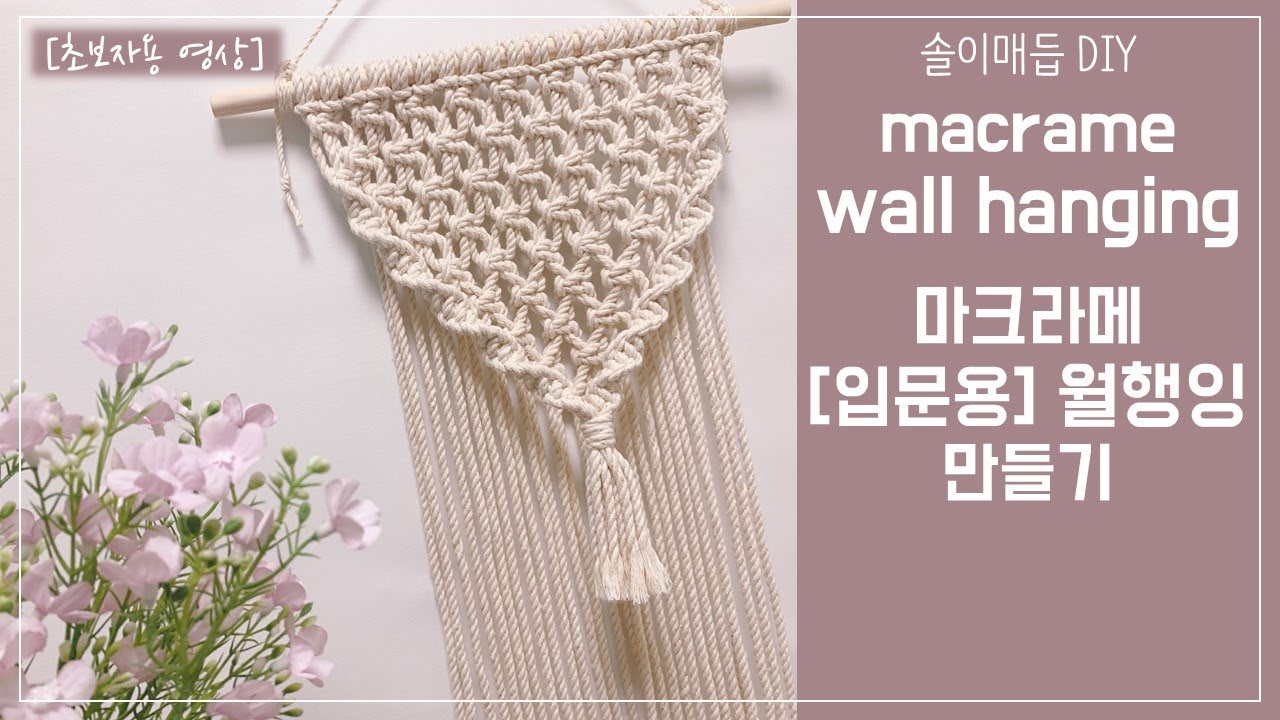 DIY15 [초보자용] 마크라메 월행잉 만들기 / DIY macrame wall hanging