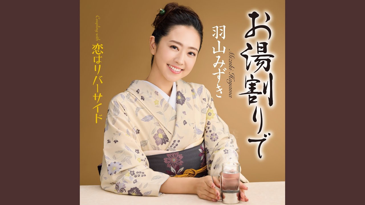 お湯割りで