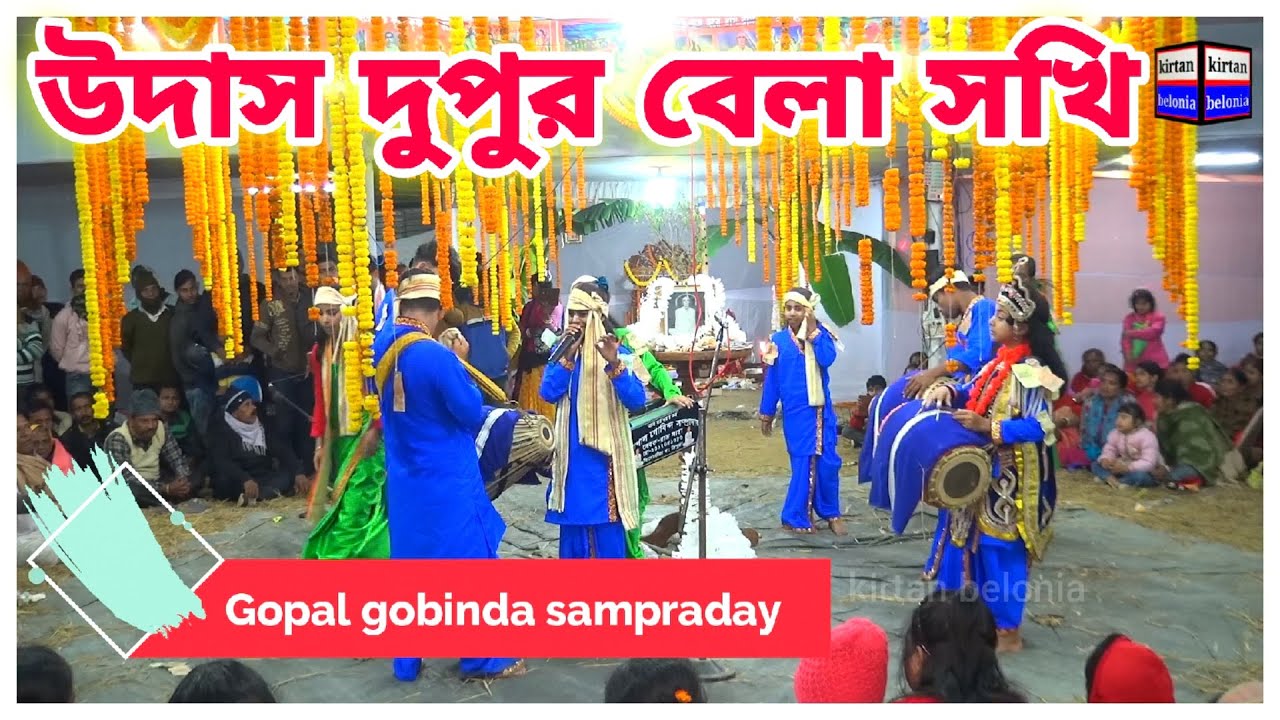 উদাস দুপুর বেলা সখি ❤️ gopal gobinda sampraday 🙏 gopal govinda sampraday ❤️ udas dupur bela sokhi