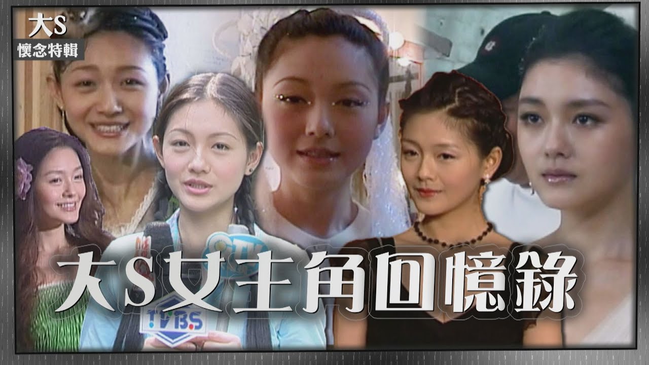 【大S懷念特輯】大S的女主角之路⭐為求不NG打戲都直接來 流星花園演窮人跟小S借衣服?!
