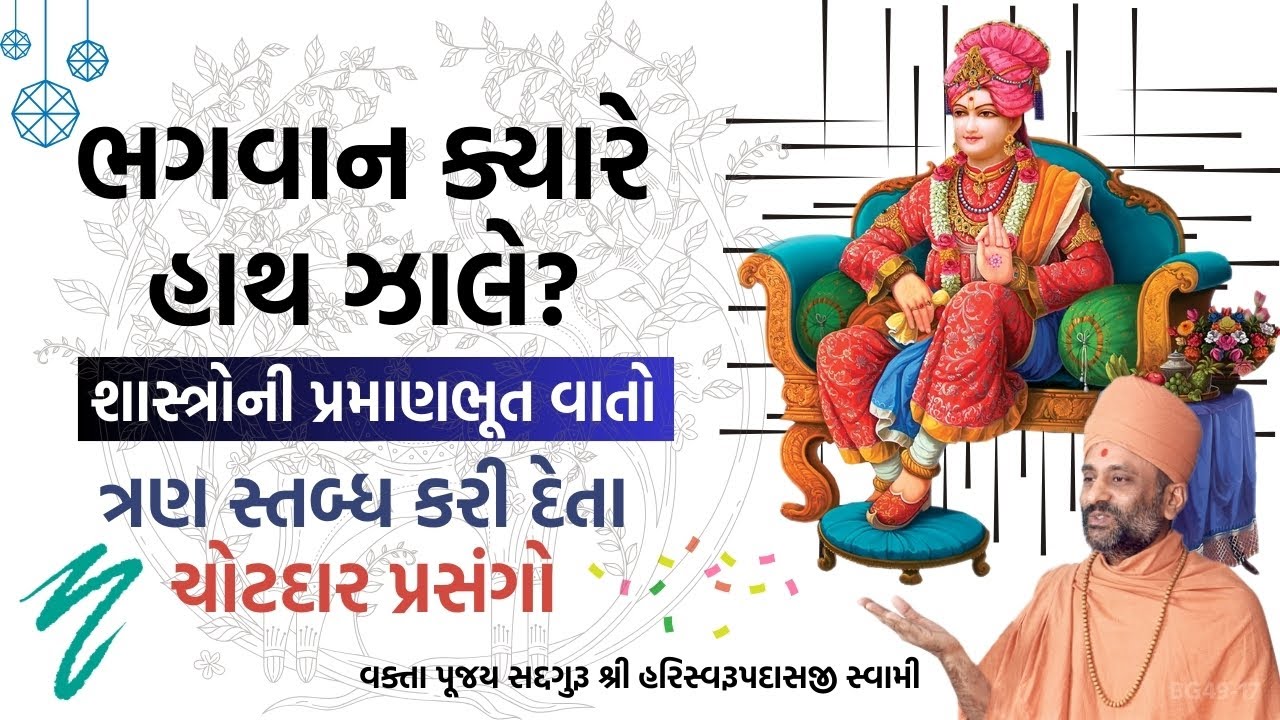 ભગવાન ક્યારે હાથ ઝાલે? | Bhagvan Hath Kyare Jale? | Pu. Hariswarupdasji Swami | Daily Satsang