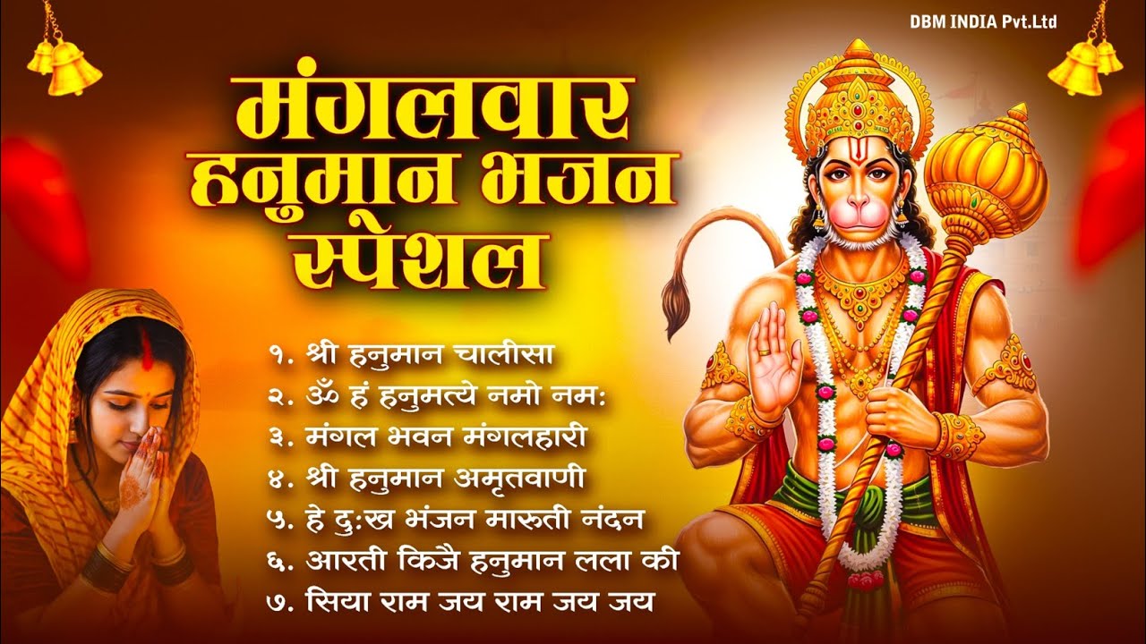 मंगलवार भक्ति भजन : हनुमान चालीसा, हे दुःख भंजन, हनुमान अमृतवाणी, बजरंग बाण, हनुमान अष्टक व आरती