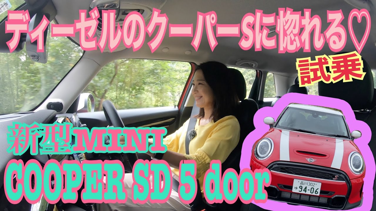 MINI （ミニ）／Cooper SD 5Door（ クーパーSD5ドア）【試乗編】こっそりマイチェンで追加されていたMINIの2Lディーゼル！実は本国設定もないレアエンジンですがフィール最高☆