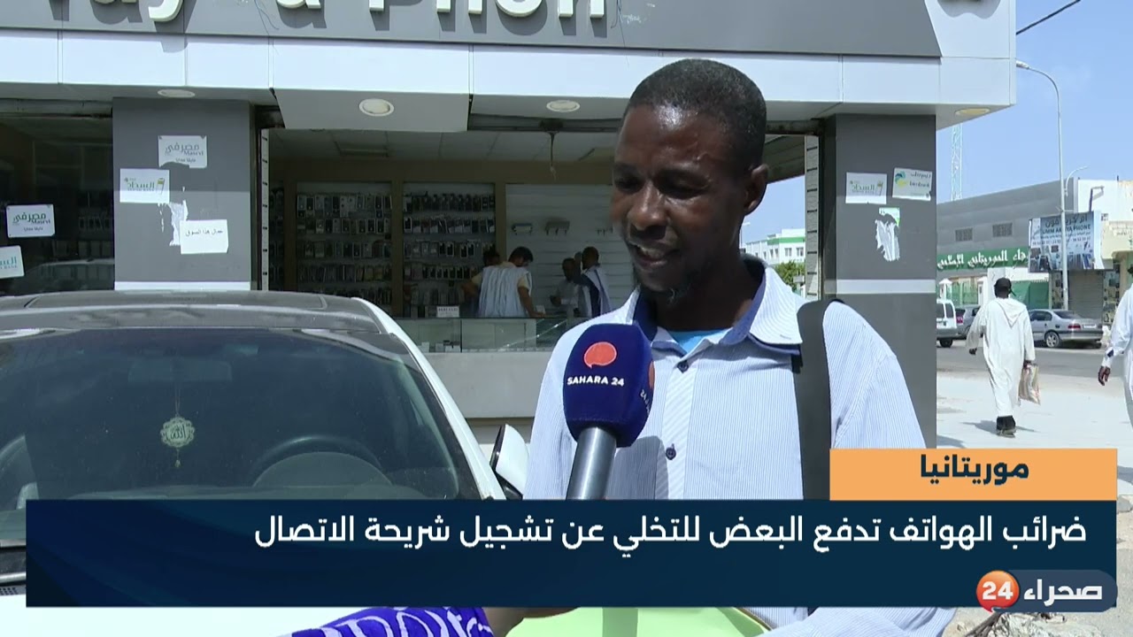 موريتانيا - ضرائب الهواتف تدفع البعض للتخلي عن تشجيل شريحة الاتصال - تقرير - فاطمة أصنابو