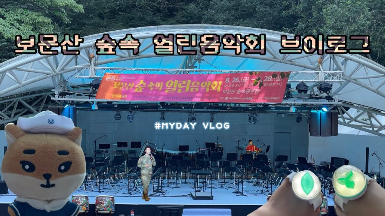 [빠순로그] 무등산 아니고 보문사 아니고 보문산. | 마이데이 • 첫오프 • 곰신 ..
