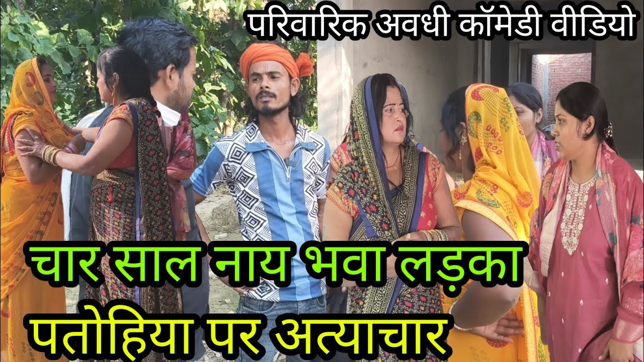 चार साल नाय भवा लड़का पतोहिया पर अत्याचार/अवधी कॉमेडी वीडियो #viralcomedy #krishnacomedian #funny 