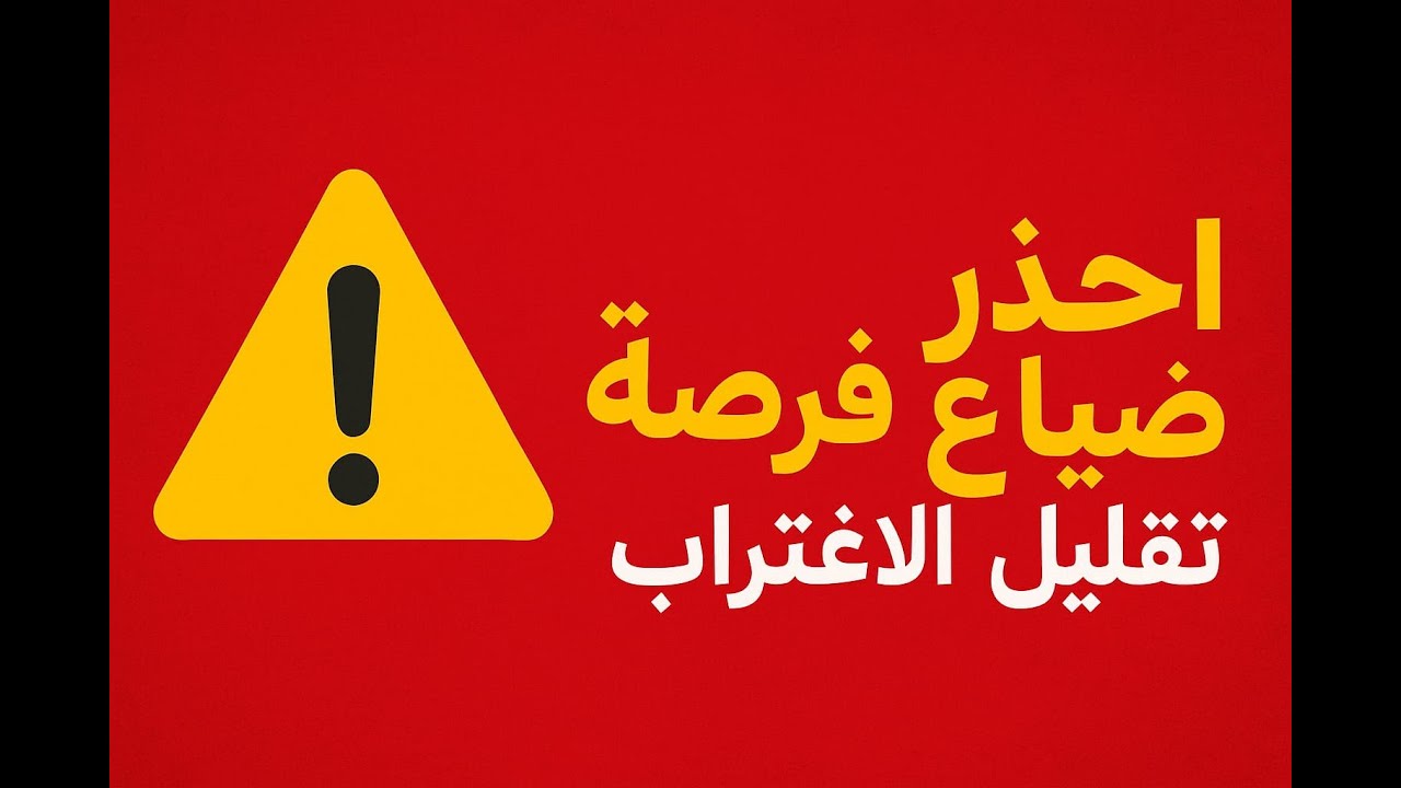 رسميا فتح  تقليل الاغتراب 2025 اجابات لكل الاسئلة الشروط الأنواع المواعيد طريقة التقديم القبول الرفض