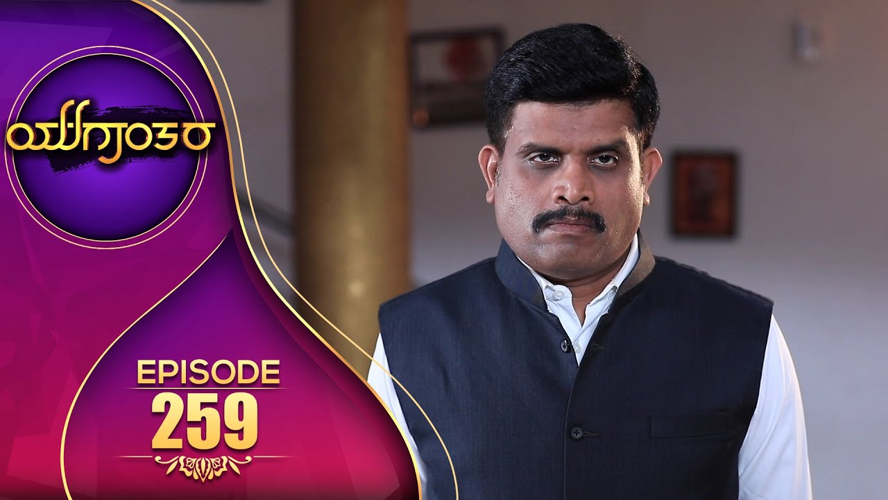 YUGANTARA | ಯುಗಾಂತರ | Full Episode 259 | Siri Kannada TV | S N Sethuram | Arundhati |