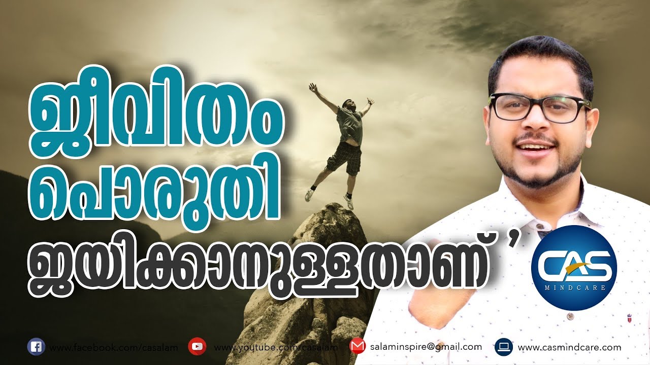 ജീവിതം പൊരുതി ജയിക്കാനുള്ളതാണ് !! #Malayalam_Motivation #casac_benjali