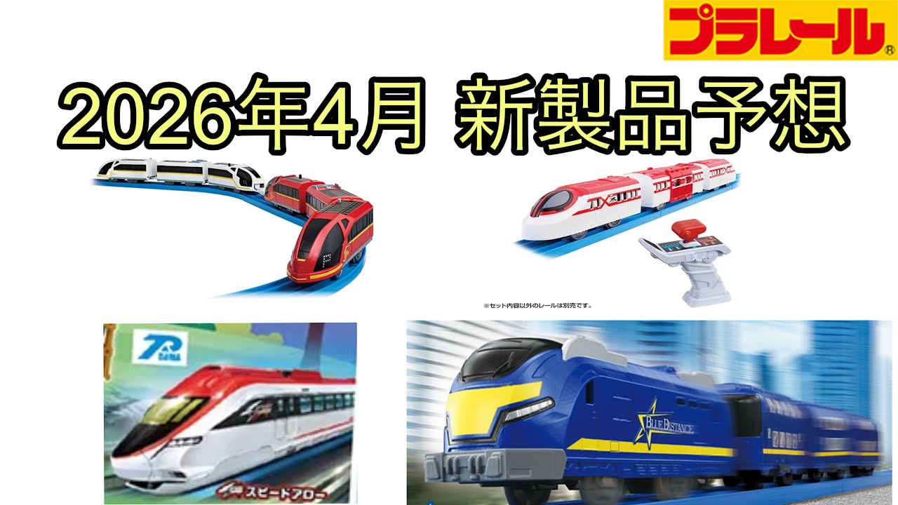 【2026年4月】プラレール新製品予想！ベストセレクション2026・橋曲線レール・ブルーディスタンス・クイックマスコン