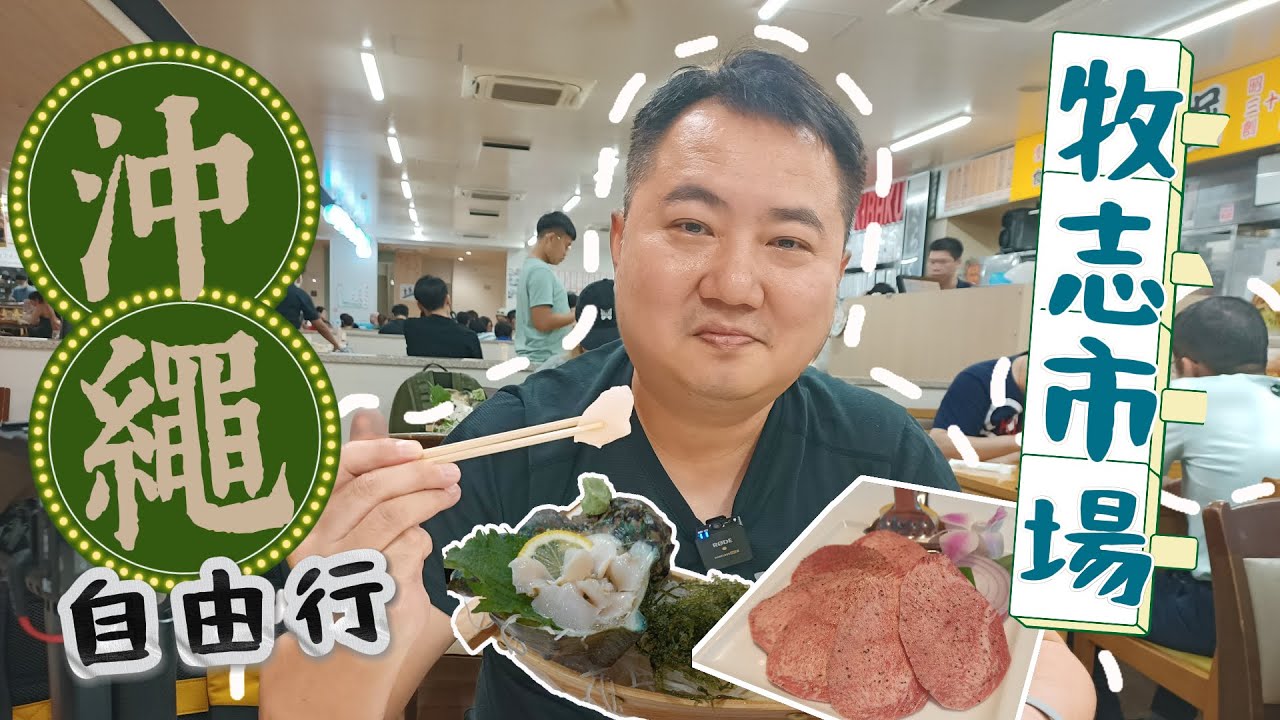 2024 沖繩自由行 EP2｜牧志市場｜首里城｜敘敘苑燒肉｜國際通｜🇯🇵