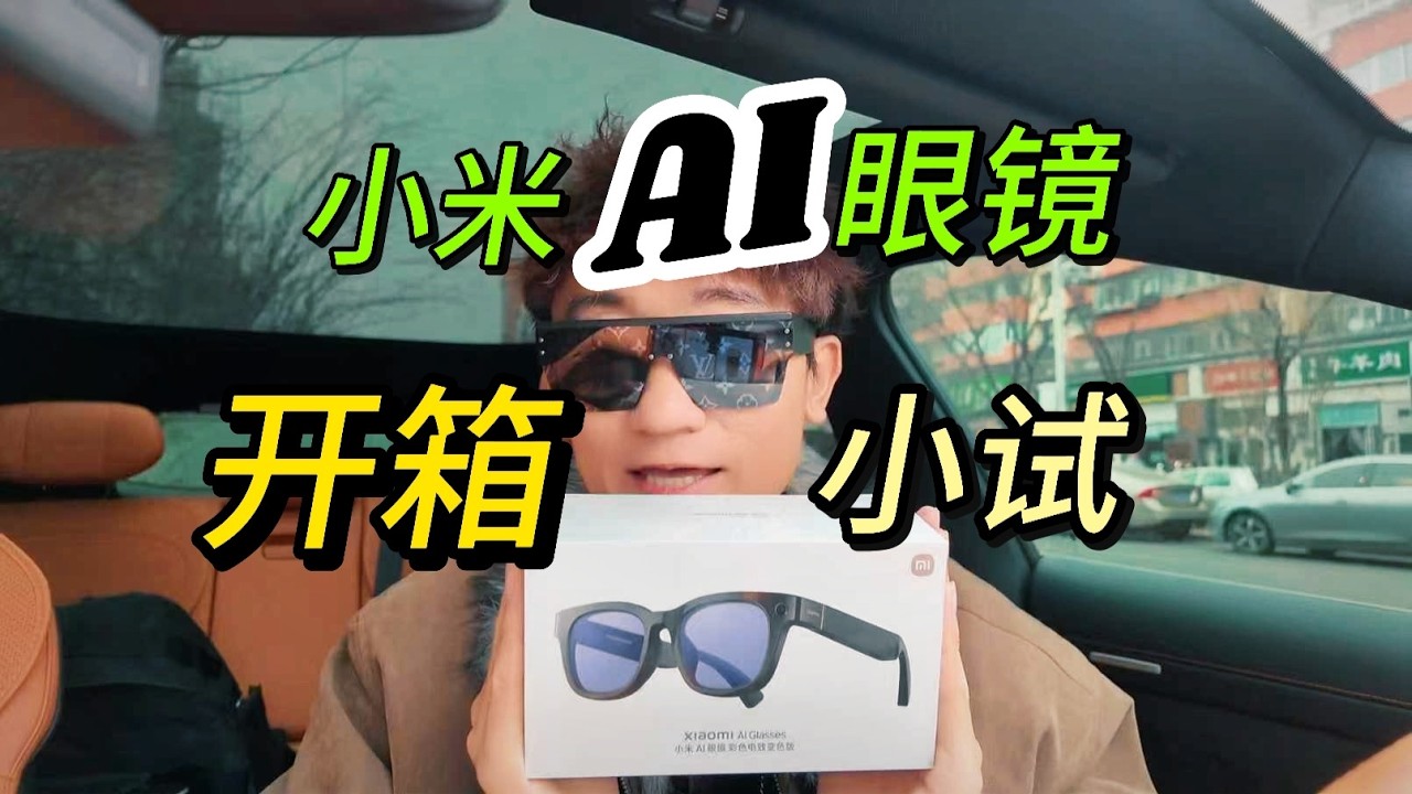 小米AI眼鏡彩色電致變色版開箱及佩戴效果展示