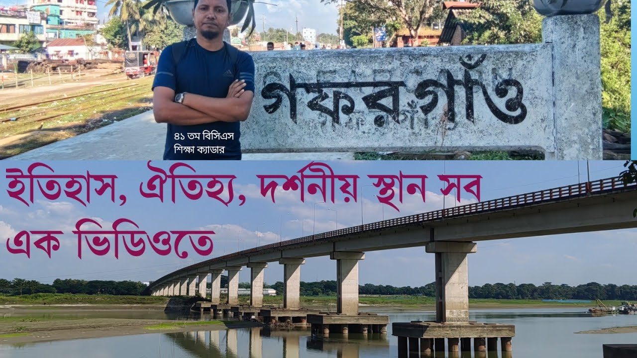 গফরগাঁও উপজেলা ময়মনসিংহ ভ্রমণ || Gafargaon Upazila Mymensingh History #গফরগাঁও 