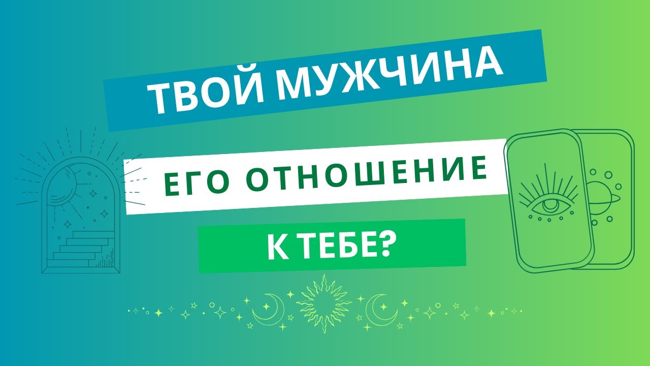 Твой Мужчина! Его отношение к тебе! Таро Расклад