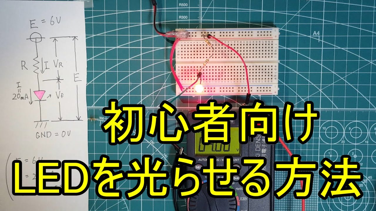 【電子工作】簡単にLEDを光らせる方法