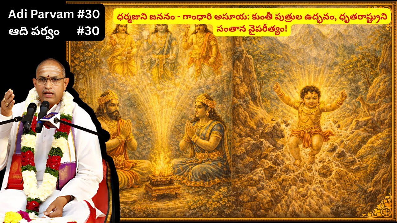 మహాభారతం – ఆది పర్వం - 30 | Mahabharatam Adi parvam - 30 by Sri Chaganti Koteswara Rao Garu.