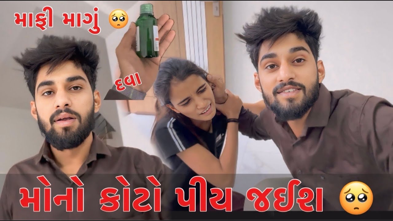 મોનો કોટો પીય જઈશ Dhamu A Avu Kem Boliya 🥺