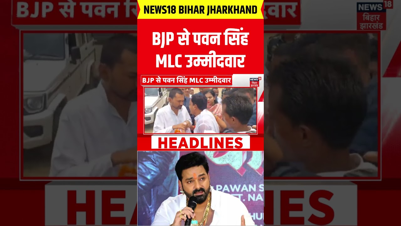 Bihar MLC Election 2026 : Pawan Singh को BJP से मिला MLC का टिकट | Top News | #shorts #viral
