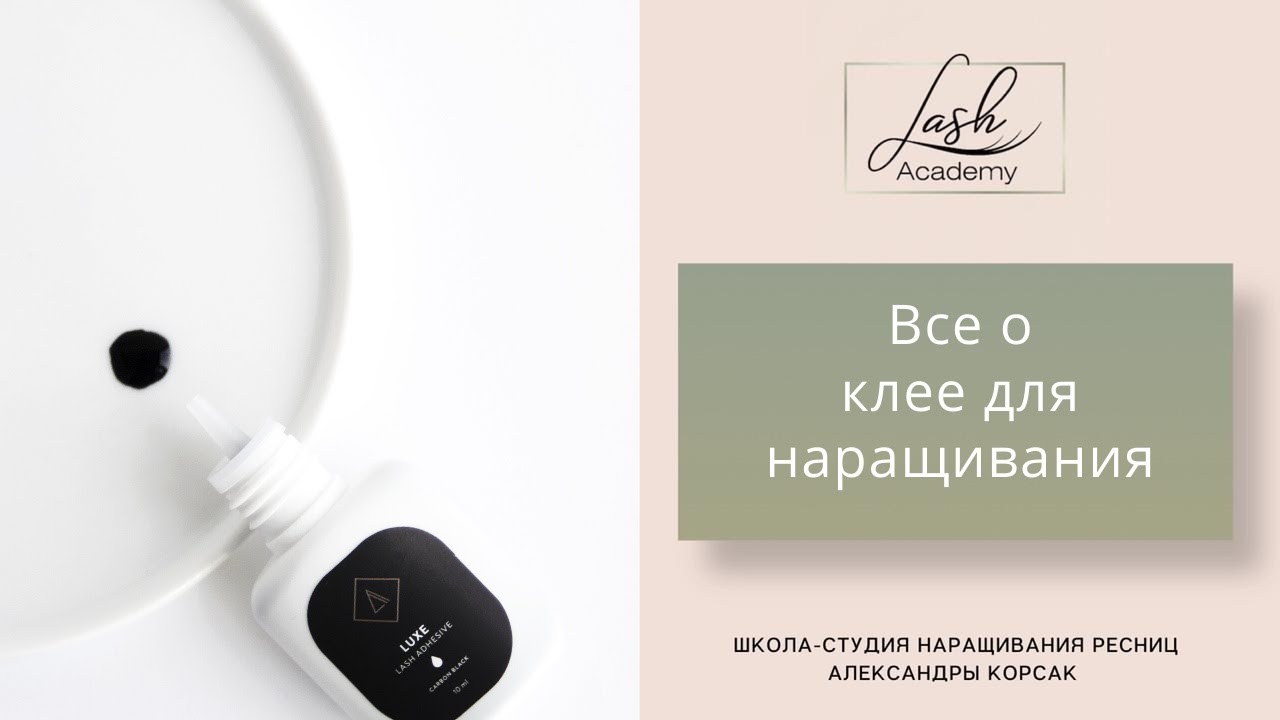 Всё о работе с клеем в наращивании ресниц.