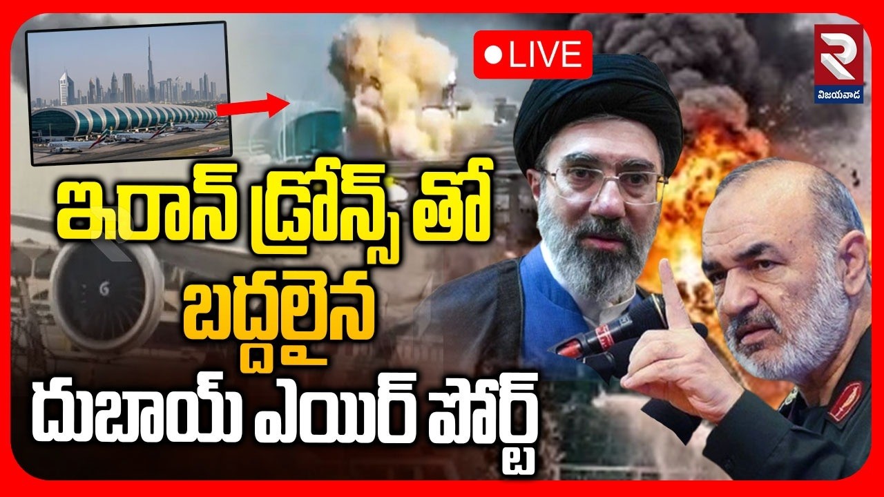 Drone Attack On Dubai Airport🔴LIVE : దుబాయ్ ఎయిర్ పోర్ట్ బ్లాస్ట్ | Iran vs UAE | Iran Attack | RTV