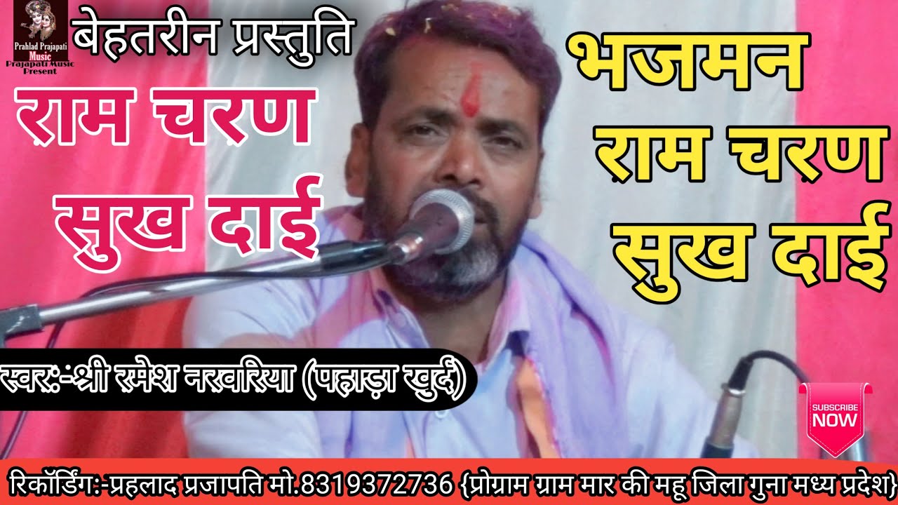 बेहतरीन प्रस्तुति/राम चरण सुखदाई रे भजमन राम चरण सुखदाई/Behtarin Prastuti/Ram Charan sukhdai re Bhaj