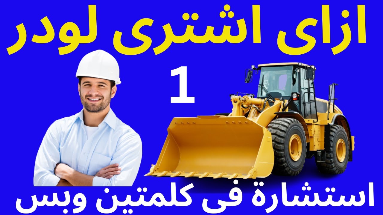 نصائح فى شراء المعدات الثقيلة : ازاى اشترى  لودر #1