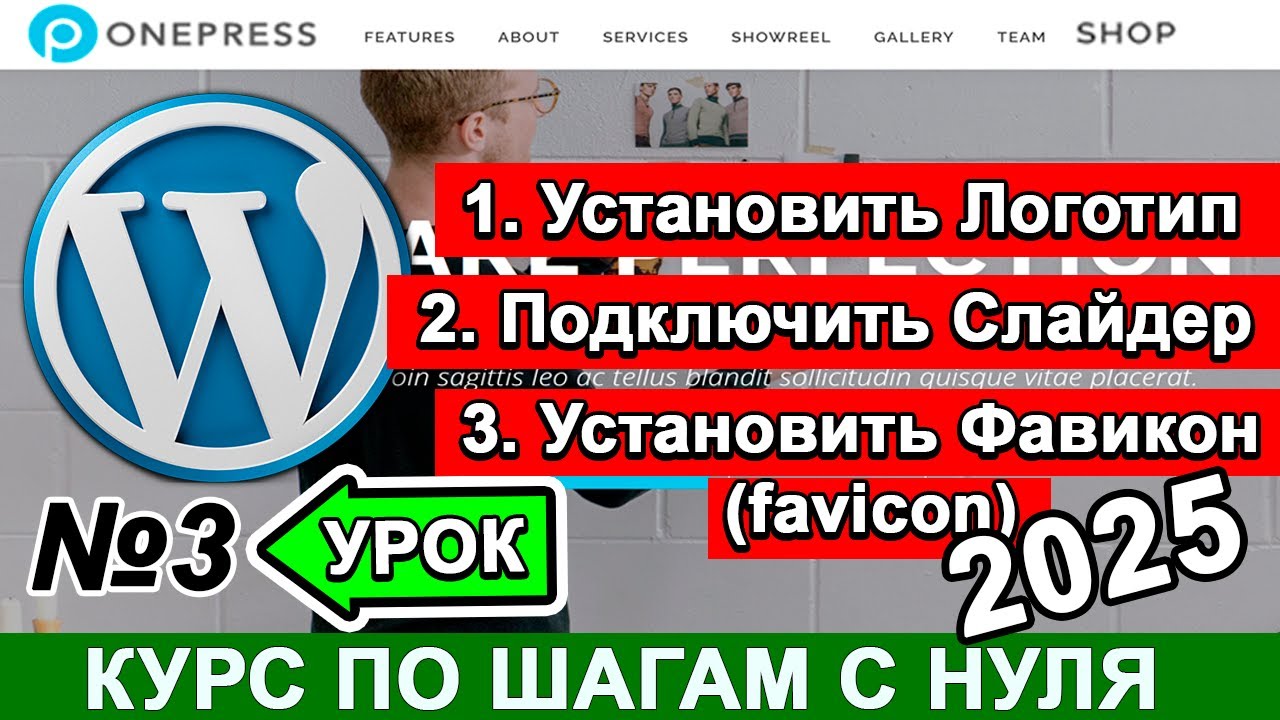 Важные СЕКРЕТЫ создания сайта на WordPress ! Сделать Логотип 🎯 Слайдер 🔥 Фавиконка Анимация 🏁 Урок 3