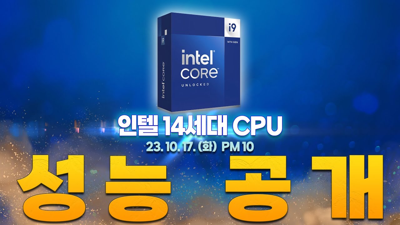 55년 역사의 맛집!! intel 14세대 CPU 성능 공개