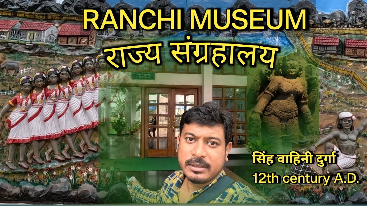 RANCHI MUSEUM राज्य संग्रहालय 