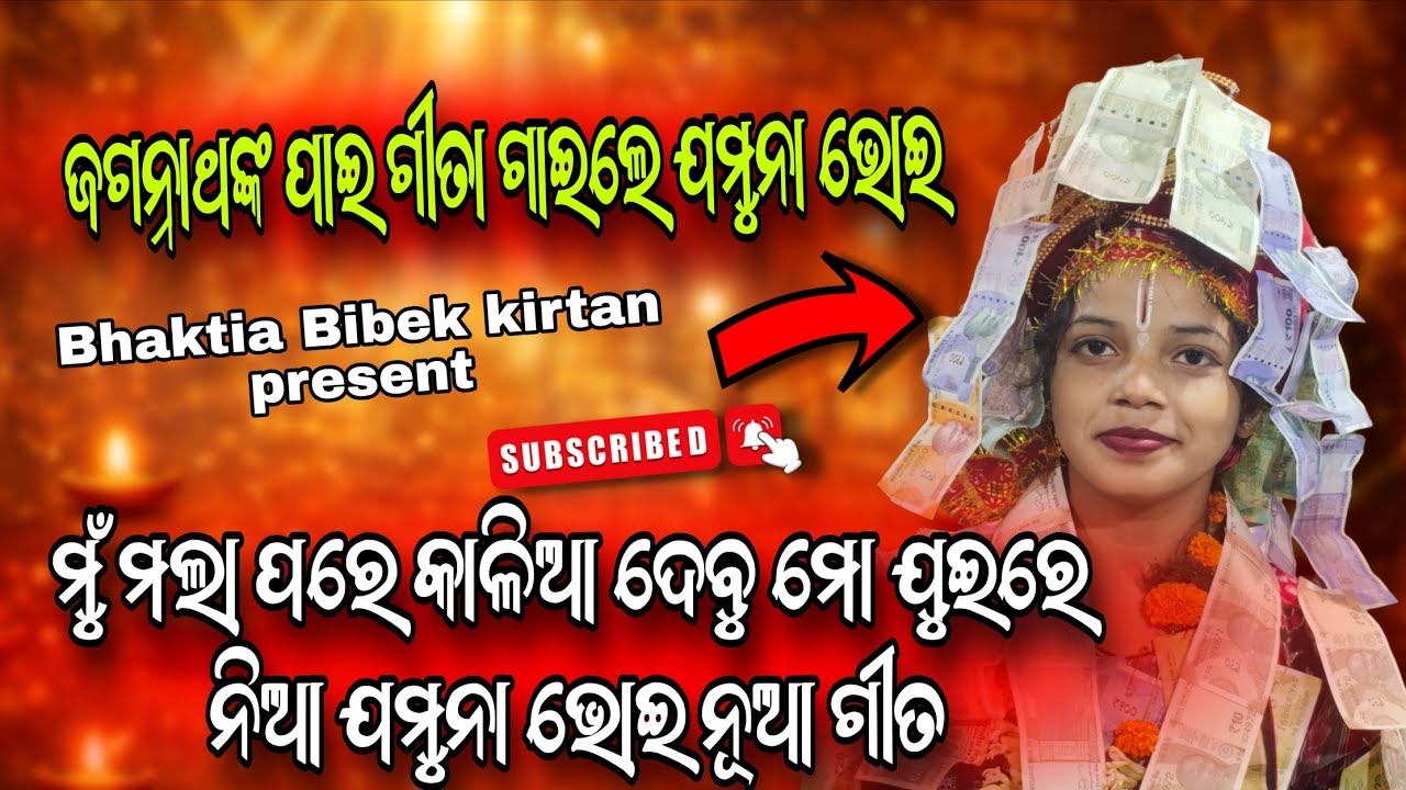 ମୁଁ ମଲା ପରେ କାଳିଆ ଦେବୁ ମୋ ଯୁଇରେ ନିଆ ଯମୁନା ଭୋଇ ନୂଆ ଗୀତ | jamun Bhoi kirtan video @bhAktiabibek 