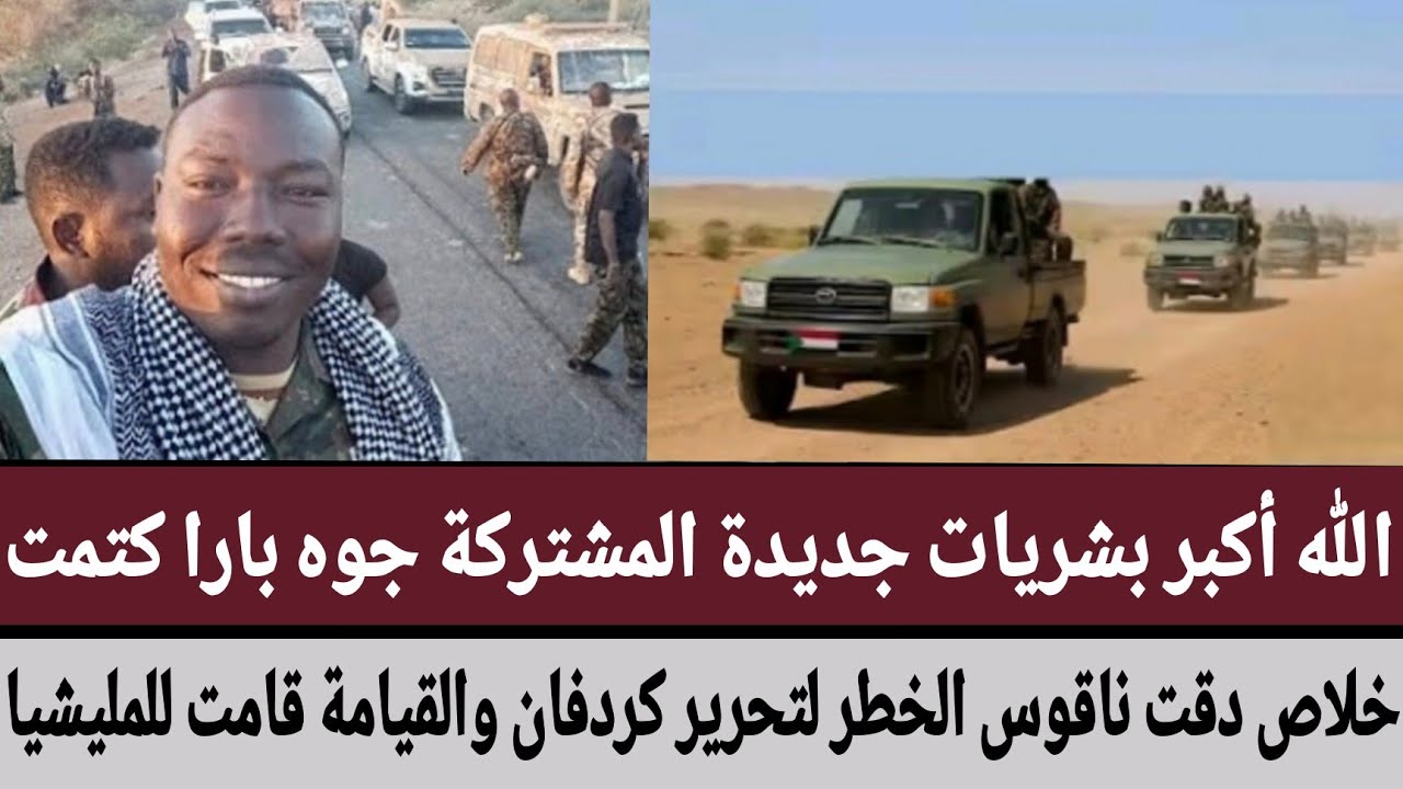 الله أكبر بشريات جديدة #المشتركة جوه #بارا خلاص دقت ناقوس الخطر لتحرير كردفان والقيامة قامت للمليشيا